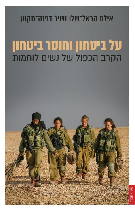 על ביטחון וחוסר ביטחון